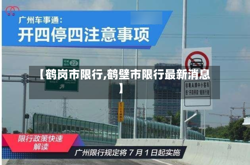 【鹤岗市限行,鹤壁市限行最新消息】-第2张图片