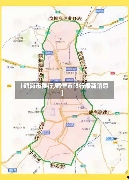 【鹤岗市限行,鹤壁市限行最新消息】