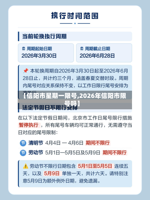 【信阳市星期一限号,2026年信阳市限号吗】-第3张图片