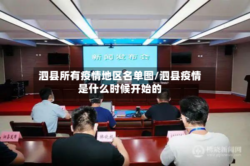 泗县所有疫情地区名单图/泗县疫情是什么时候开始的
