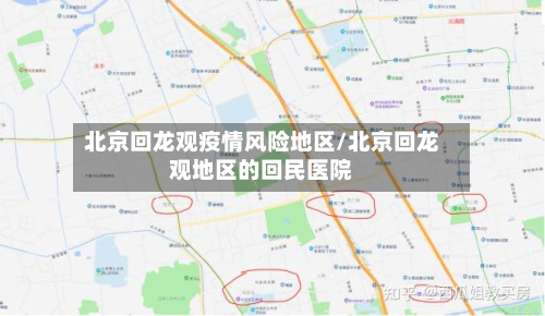 北京回龙观疫情风险地区/北京回龙观地区的回民医院