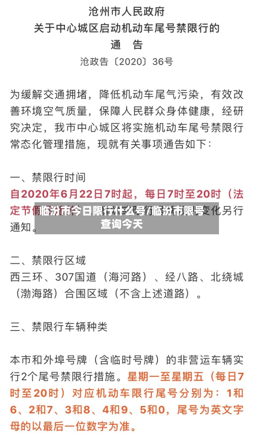 临汾市今日限行什么号/临汾市限号查询今天