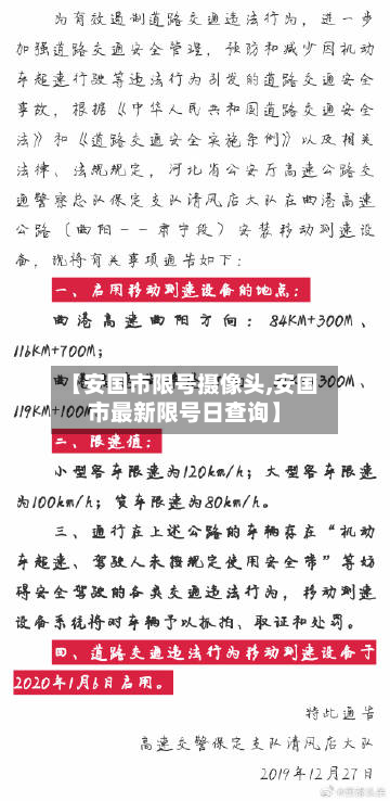 【安国市限号摄像头,安国市最新限号日查询】