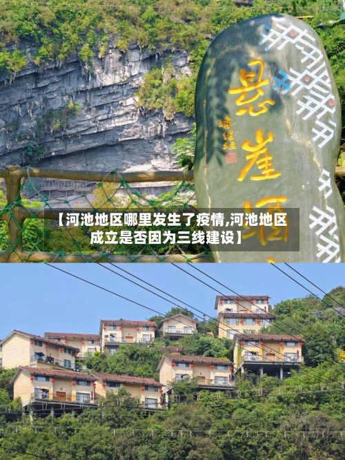 【河池地区哪里发生了疫情,河池地区成立是否因为三线建设】-第3张图片