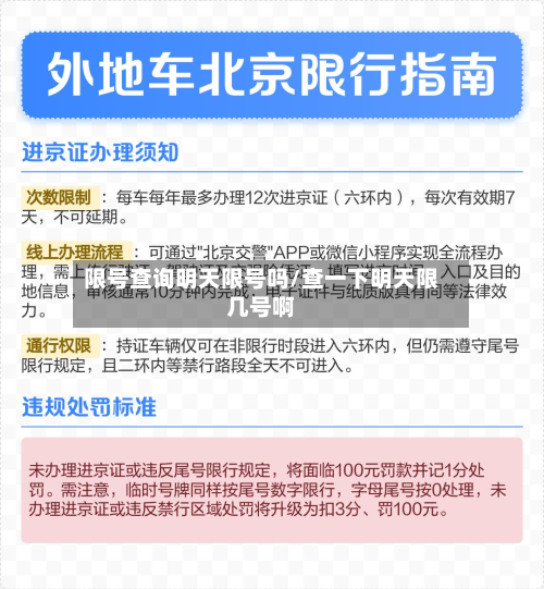 限号查询明天限号吗/查一下明天限几号啊