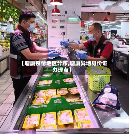 【塘厦疫情地区分布,塘厦异地身份证办理点】-第2张图片