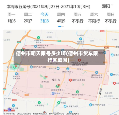 德州市明天限号多少啊(德州市货车限行区域图)-第2张图片