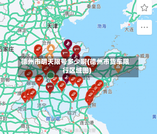 德州市明天限号多少啊(德州市货车限行区域图)