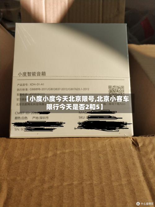 【小度小度今天北京限号,北京小客车限行今天是否2和5】