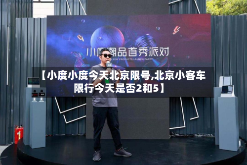 【小度小度今天北京限号,北京小客车限行今天是否2和5】-第2张图片
