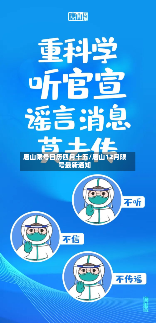 唐山限号日历四月十五/唐山12月限号最新通知