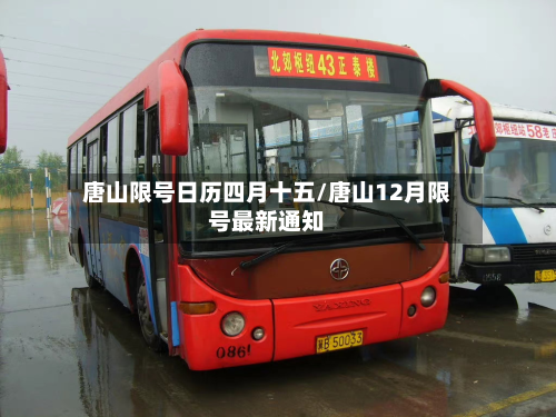 唐山限号日历四月十五/唐山12月限号最新通知-第2张图片