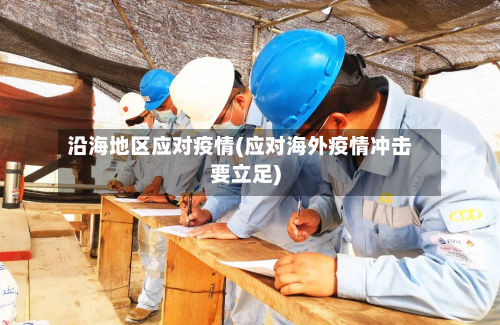 沿海地区应对疫情(应对海外疫情冲击要立足)