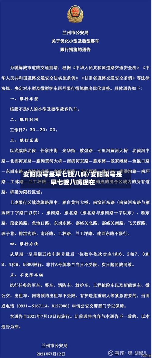 安阳限号是早七晚八吗/安阳限号是早七晚八吗现在