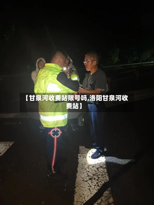 【甘泉河收费站限号吗,洛阳甘泉河收费站】