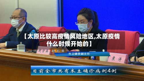 【太原比较高疫情风险地区,太原疫情什么时候开始的】-第3张图片