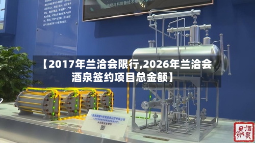 【2017年兰洽会限行,2026年兰洽会酒泉签约项目总金额】-第2张图片