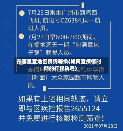 在哪里查地区疫情等级(如何查疫情时期的行程轨迹)