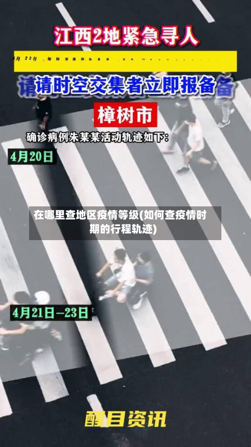 在哪里查地区疫情等级(如何查疫情时期的行程轨迹)-第2张图片