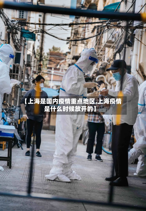 【上海是国内疫情重点地区,上海疫情是什么时候放开的】