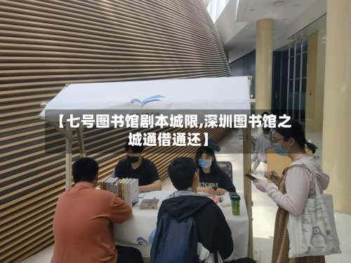 【七号图书馆剧本城限,深圳图书馆之城通借通还】