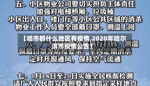 【哈市都什么地区有疫情,2020年哈尔滨市疫情公告】