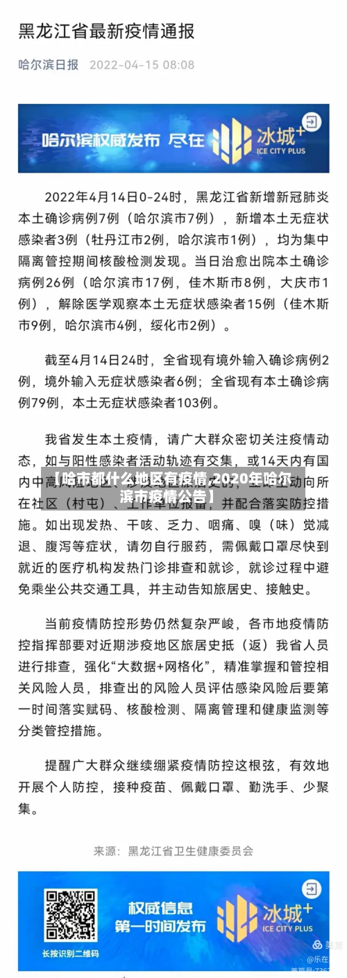 【哈市都什么地区有疫情,2020年哈尔滨市疫情公告】-第2张图片