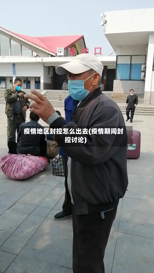 疫情地区封控怎么出去(疫情期间封控讨论)