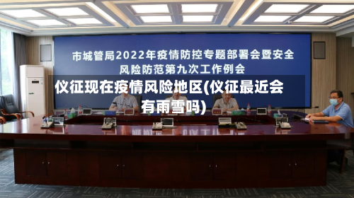 仪征现在疫情风险地区(仪征最近会有雨雪吗)-第2张图片