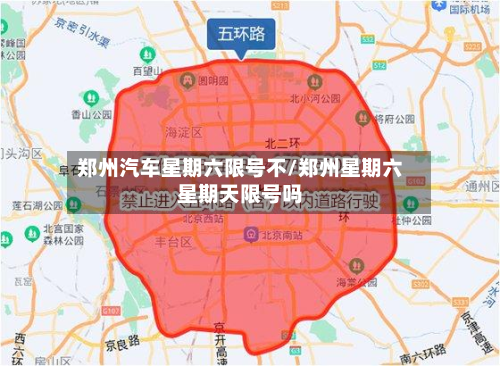 郑州汽车星期六限号不/郑州星期六星期天限号吗