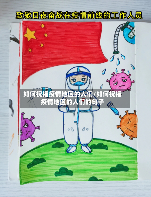 如何祝福疫情地区的人们/如何祝福疫情地区的人们的句子-第2张图片