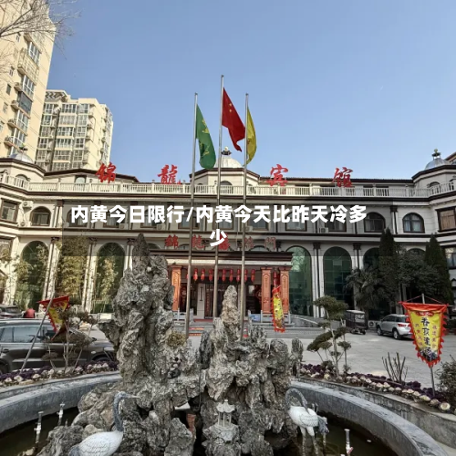 内黄今日限行/内黄今天比昨天冷多少-第1张图片