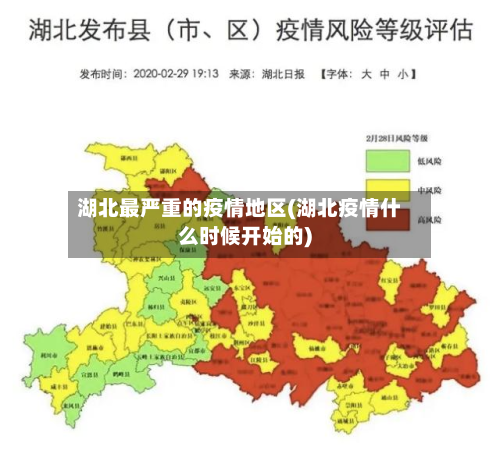 湖北最严重的疫情地区(湖北疫情什么时候开始的)