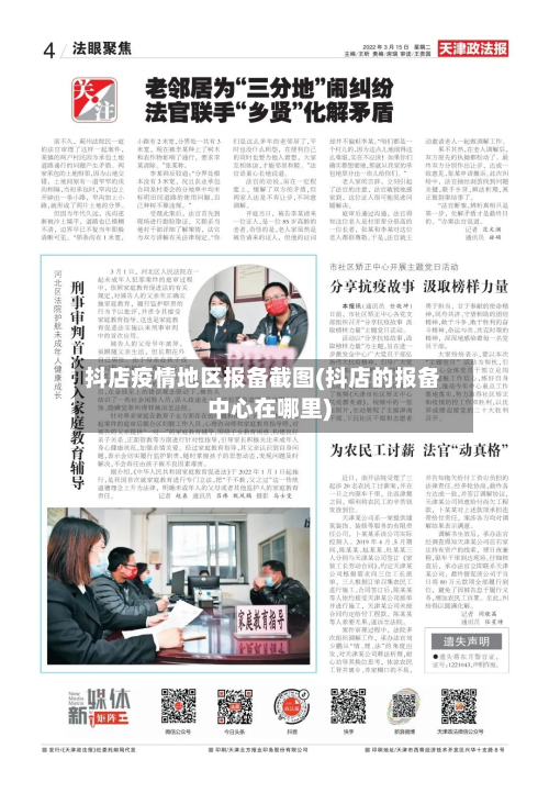 抖店疫情地区报备截图(抖店的报备中心在哪里)