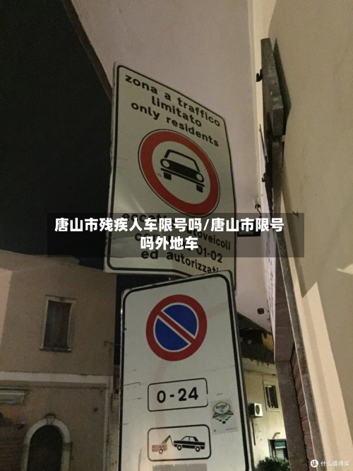 唐山市残疾人车限号吗/唐山市限号吗外地车