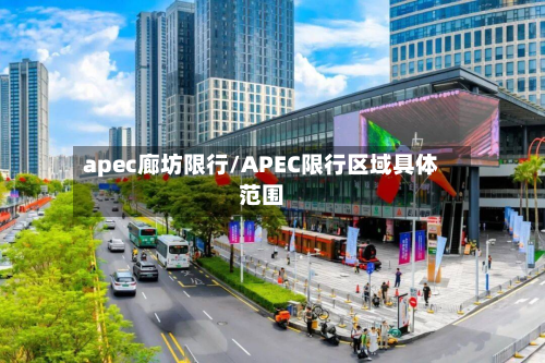 apec廊坊限行/APEC限行区域具体范围