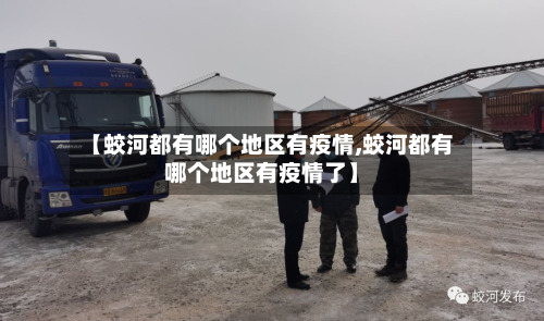【蛟河都有哪个地区有疫情,蛟河都有哪个地区有疫情了】-第2张图片