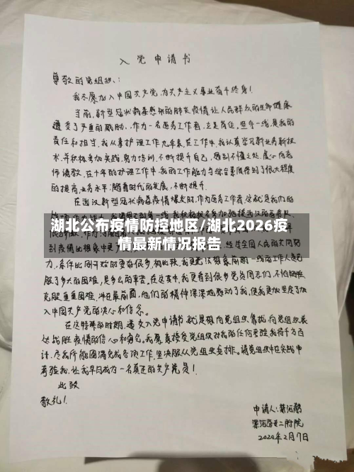 湖北公布疫情防控地区/湖北2026疫情最新情况报告