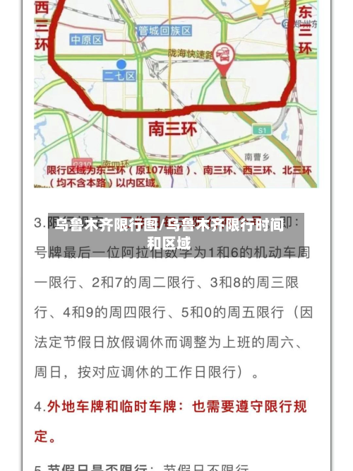 乌鲁木齐限行图/乌鲁木齐限行时间和区域-第2张图片