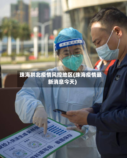 珠海拱北疫情风控地区(珠海疫情最新消息今天)-第3张图片
