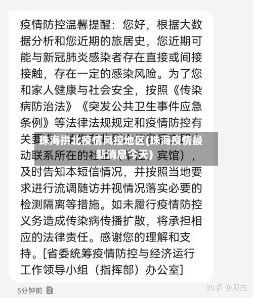 珠海拱北疫情风控地区(珠海疫情最新消息今天)