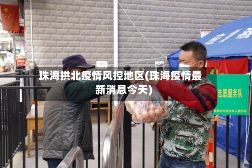 珠海拱北疫情风控地区(珠海疫情最新消息今天)-第2张图片