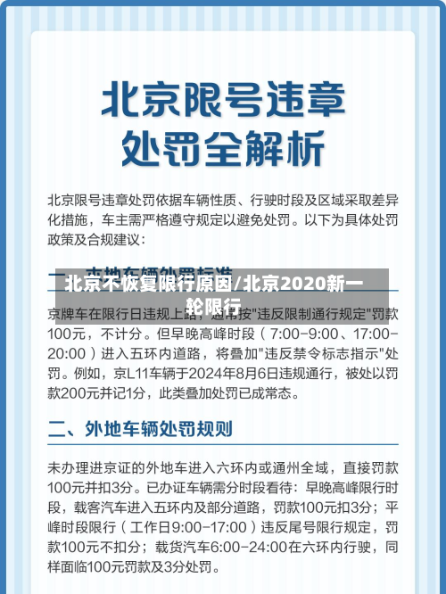 北京不恢复限行原因/北京2020新一轮限行-第2张图片