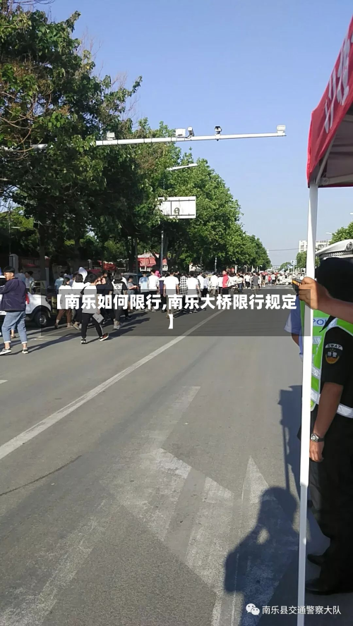 【南乐如何限行,南乐大桥限行规定】-第1张图片