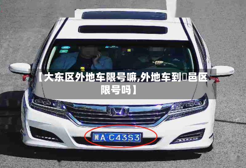 【大东区外地车限号嘛,外地车到鄠邑区限号吗】
