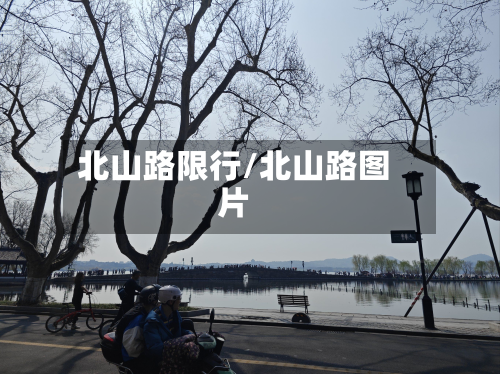 北山路限行/北山路图片