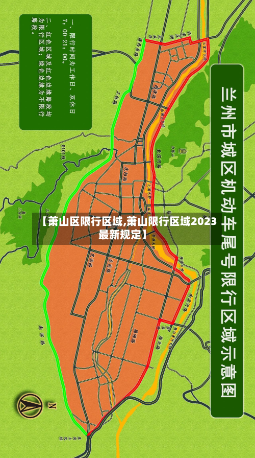 【萧山区限行区域,萧山限行区域2023最新规定】-第3张图片