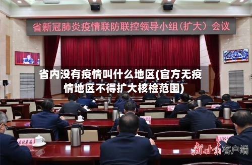 省内没有疫情叫什么地区(官方无疫情地区不得扩大核检范围)