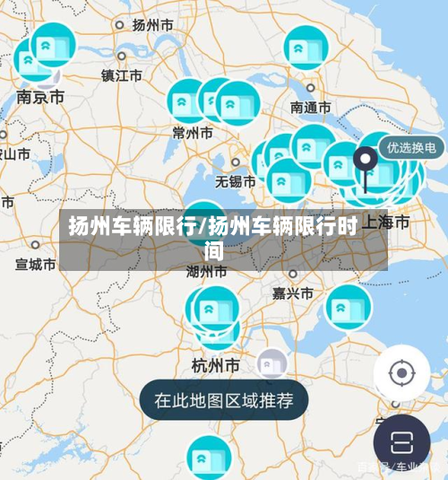 扬州车辆限行/扬州车辆限行时间-第2张图片