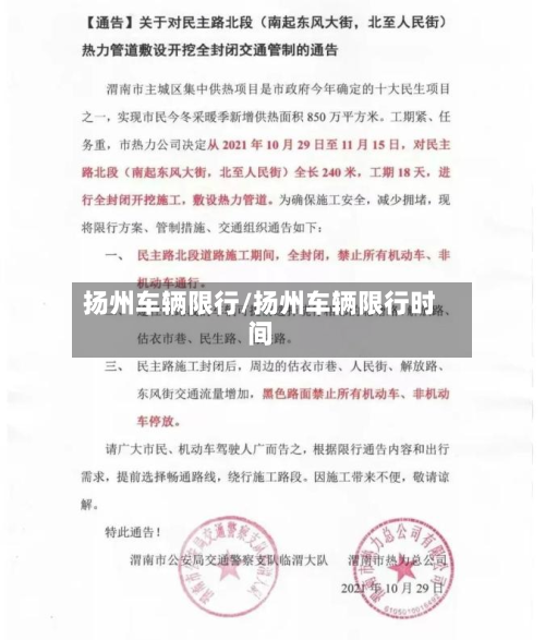 扬州车辆限行/扬州车辆限行时间